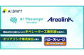 エリアリンクへ「AI Messenger Voicebot」を導入、解約受付や登録情報変更の電話応対効率化へ貢献