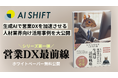 【生成AIで営業DXを加速!】生成AIコンサルティングを提供するAI Shiftが人材業界向け「生成AI×営業DX」の最新活用事例集を無料公開