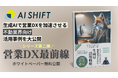【生成AIで営業DXを加速!】営業AIエージェントを提供するAI Shiftが大好評につき不動産業界向けの「生成AI×営業DX」の最新活用事例集を公開