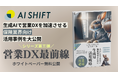 【生成AIで営業DXを加速!】営業AIエージェントを提供するAI Shiftより、保険業界向け「生成AI×営業DX」の最新活用事例集を公開