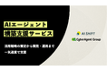 AI Shift、AIエージェント構築支援サービスの提供を開始