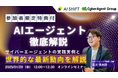 【1/29開催】AIエージェント徹底解説|サイバーエージェントの実践事例と世界的な最新動向セミナー