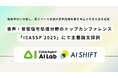 音声・音響信号処理分野のトップカンファレンス「ICASSP 2025」にて主著論文採択