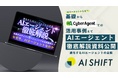 【進化するAIエージェントの全貌!】 営業AIエージェントを提供するAI ShiftがAIエージェントの基礎からサイバーエージェントの活用事例まで徹底解説したお役立ち資料を公開