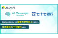 七十七銀行、電話応対の待ち時間を減らし、顧客利便性の向上とオペレーターの業務負荷軽減のため「AI Messenger Voicebot」を導入