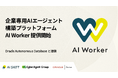 AI Shift、企業専用のAIエージェント構築プラットフォーム「AI Worker」を提供開始