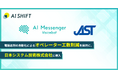 日本システム技術へ「AI Messenger Voicebot」を導入