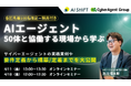 【先着100名限定・特典付き】AIエージェント50体と協働する現場から学ぶ|要件定義から構築・定着までの成功メソッドを大公開