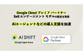 AI Shift、Google Cloud プレミア パートナー Sell エンゲージメント モデルの認定を取得