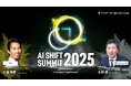 世界的AI企業のリーダーが渋谷に集結する「AI SHIFT SUMMIT」第一弾の登壇者発表 ー Microsoft、AWSの登壇が決定 ー