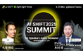 世界的AI企業のリーダーが渋谷に集結する「AI SHIFT SUMMIT」第一弾の登壇者発表 ー Microsoft、AWSの登壇が決定 ー