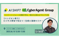 【ハンズオン有】ビジネス現場で役立つ!生成AI活用セミナー ~サイバーエージェントの事例で学ぶ、明日から使えるプロンプト術~