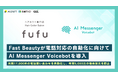 Fast Beautyが電話対応の自動化に向けて「AI Messenger Voicebot」を導入