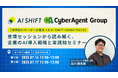 【世界的AIリーダーが集まったAI SHIFT SUMMIT 2025】登壇セッションから読み解く、企業のAI導入戦略と実践知セミナー