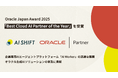 株式会社AI Shift、「Oracle Japan Award 2025」にて「Best Cloud AI Partner of the Year」を受賞