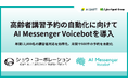ショウ・コーポレーションが高齢者講習予約の自動化に向けて「AI Messenger Voicebot」を導入