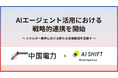 AIエージェント活用における戦略的連携を開始