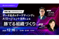 営業の属人化をゼロにする　データ起点のターゲティングとAIエージェント活用による勝てる組織づくり