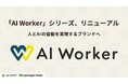 AI Shift、「AI Worker」シリーズをリニューアル、人とAIの協働を実現するブランドへ