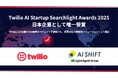AI Shift、「Twilio AI Startup Searchlight Awards 2025」を日本企業として唯一受賞