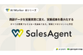 AI Shift、商談データを営業資産に変え、営業成果を最大化する新プロダクト「AI Worker SalesAgent」を発表