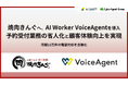 焼肉きんぐへ「AI Worker VoiceAgent」を導入、予約受付業務の省人化と顧客体験向上を実現