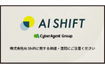 【注意喚起】株式会社AI Shiftに関する誤認・混同にご注意ください