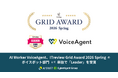 「AI Worker VoiceAgent」が、「ITreview Grid Award 2026 Spring」のボイスボット部門にて単独で「Leader」を受賞