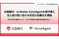 北陸銀行、AI Worker VoiceAgentを試行導入法人向け問い合わせ対応の自動化を開始
