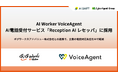 「AI Worker VoiceAgent」、AI電話受付サービス「Reception AI レセッパ」に採用