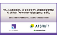 リンベル株式会社、カタログギフトの電話注文受付にAI Shiftの「AI Worker VoiceAgent」を導入