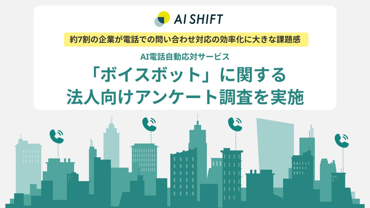 約7割の企業が電話での問い合わせ対応効率化に大きな課題感 Ai電話自動応対サービス ボイスボット に関する法人向けアンケート調査を実施 株式会社ai Shiftのプレスリリース