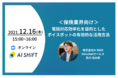 12/16(木)開催　＜保険業界向け＞電話対応効率化を目的としたボイスボットの有効的な活用方法 