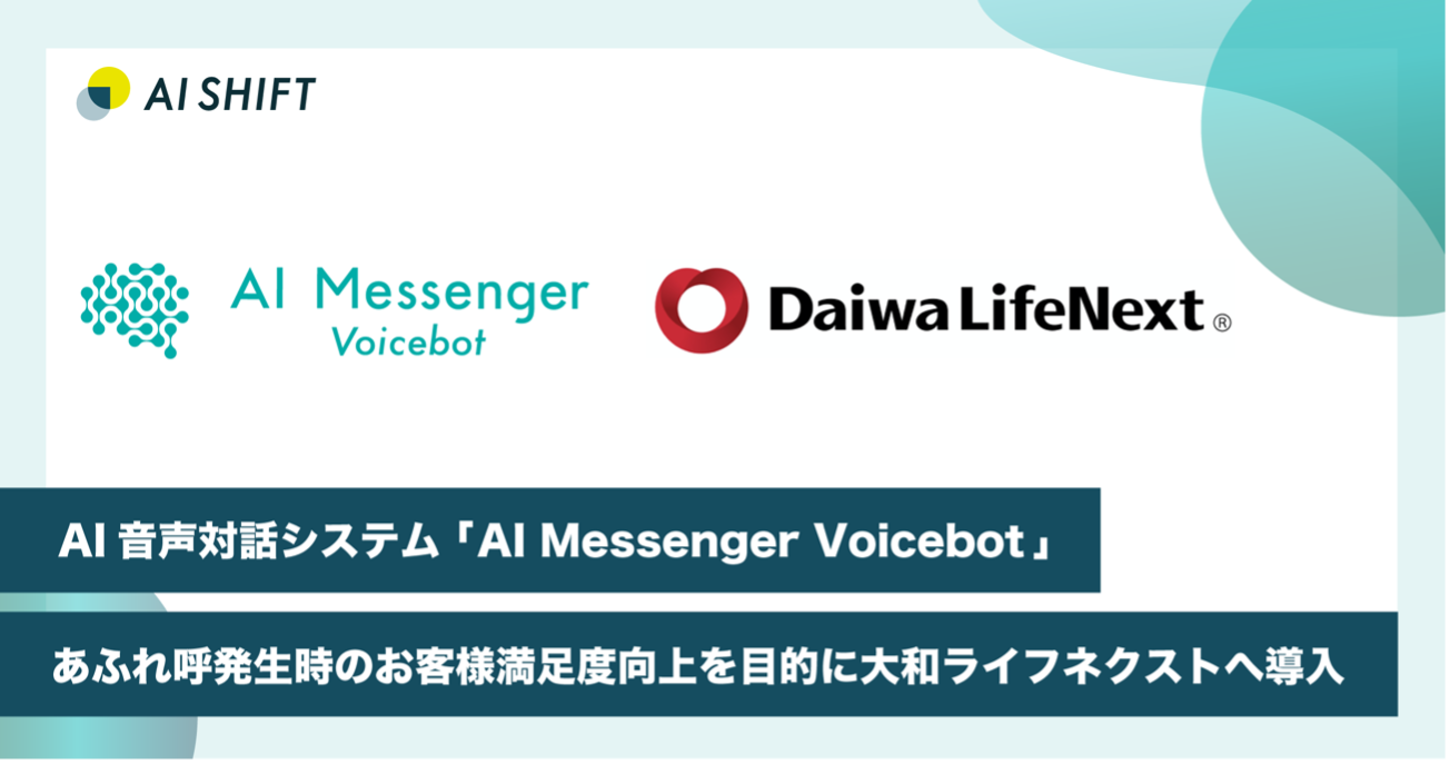 AI自動音声対話システム「AI Messenger Voicebot」電話集中（あふれ呼
