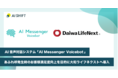AI自動音声対話システム「AI Messenger Voicebot」電話集中（あふれ呼）時のお客様満足度向上を目的に大和ライフネクストへ導入