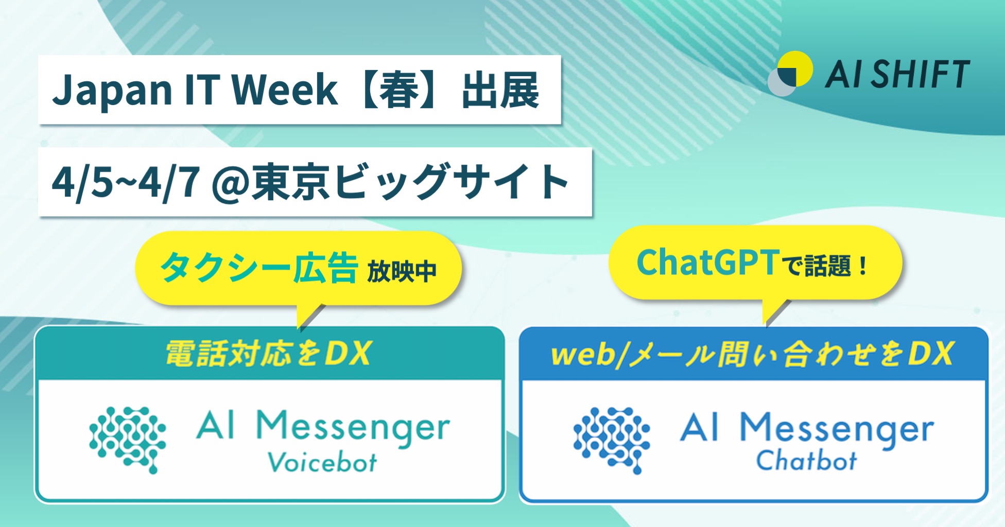 株式会社AI Shift電話対応を自動化するAI Messenger Voicebotについて本日より開催されるJapan IT Week春に出展します株式会社AI Shiftの