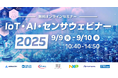 【9/9(火)、9/10(水)無料ウェビナー】チップワンストップ、「IoT・AI・センサウェビナー2025」を開催