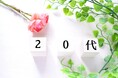 【2024年6月調査】20代の投資信託運用に関するアンケート調査