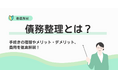 アドバイザーナビが債務整理に関する情報サイトをリリース