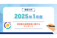 【2025年1月度】投資家の運用実態に関するアンケート