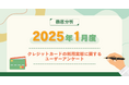 【2025年1月度】クレジットカードの利用実態に関するユーザーアンケート