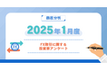 【2025年1月度】FX取引に関する投資家アンケート