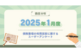 【2025年1月度】債務整理の利用実態に関するユーザーアンケート