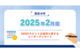 【2025年2月度】SMBCモビットの金利に関するユーザーアンケート