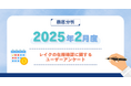 【2025年2月度】レイクの在籍確認に関するユーザーアンケート