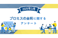 【2025年3月度】プロミスの金利に関するユーザーアンケート