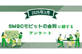 【2025年3月度】SMBCモビットの金利に関するユーザーアンケート