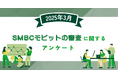 【2025年3月度】SMBCモビットの審査に関するユーザーアンケート
