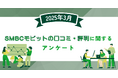 【2025年3月度】SMBCモビットの口コミ・評判に関するユーザーアンケート