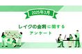 【2025年3月度】レイクの金利に関するユーザーアンケート